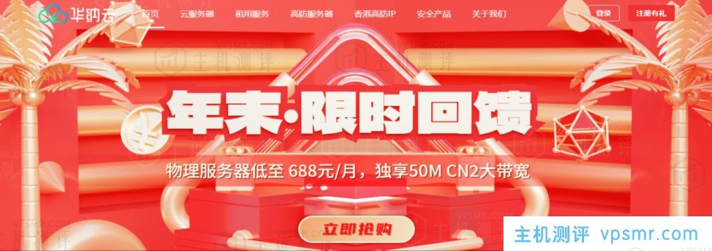 华纳云年末限时回馈：物理服务器低至688元/月，独享50M CN2大带宽，海外CN2云服务器低至24元/月！