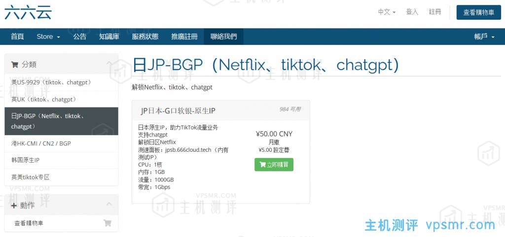 666clouds日本软银KVM VPS：50元/月/1GB内存/10GB SSD硬盘/1TB流量/1Gbps端口，原生IP，解锁Netflix、tiktok、chatgpt
