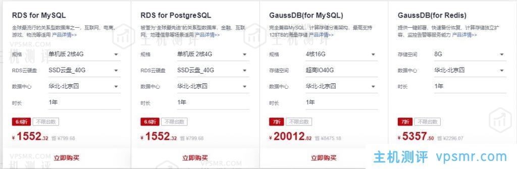 华为云数据库专场优惠活动：新用户1年99元秒杀，RDS for MySQL、RDS for PostgreSQL等多款云数据库免费试用