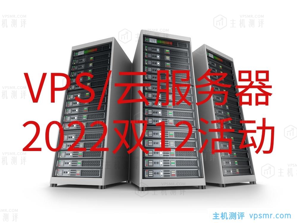 2022年VPS云服务器双12活动汇总：艾云/华纳云/LOCVPS/LBXU萝卜数据/A400互联/VmShell/Miku Cloud