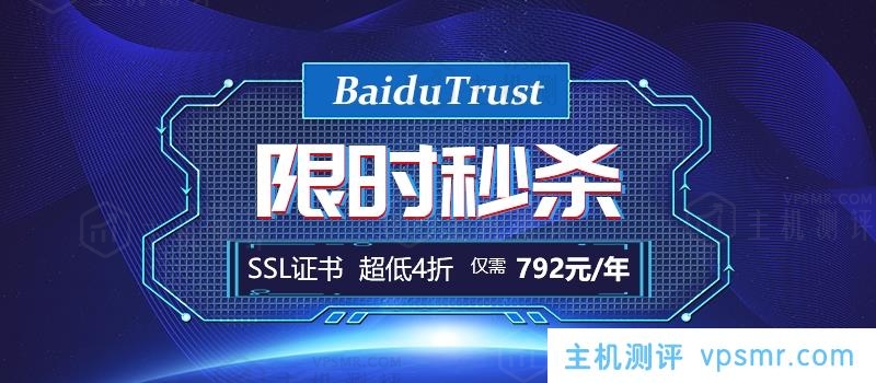 国内搜索引擎最友好的SSL证书-BaiduTrust SSL证书历史超低价，4折仅需792元！