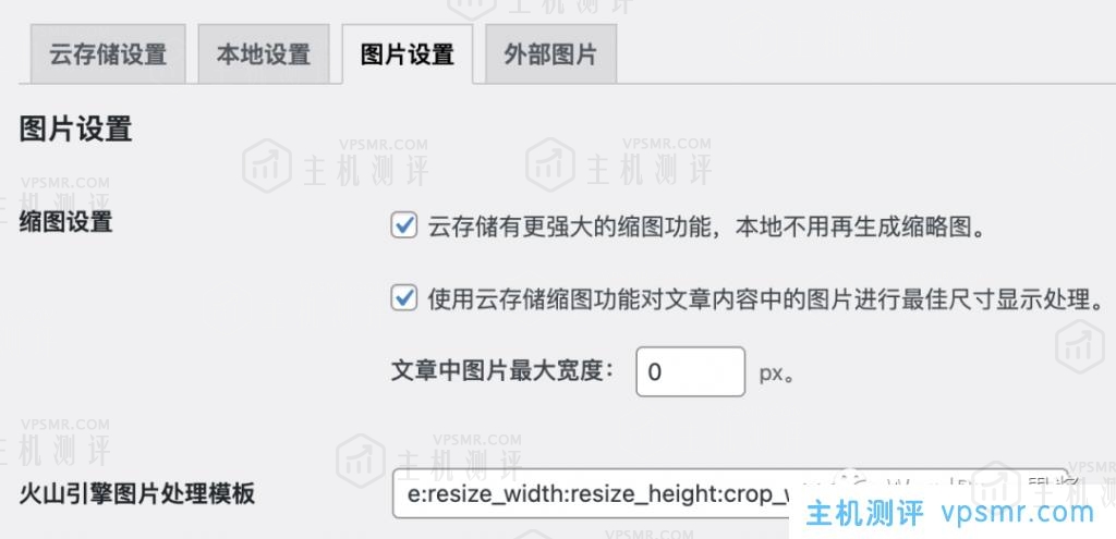 借助WPJAM Basic插件，WordPress博客使用火山引擎veImageX进行静态资源CDN加速